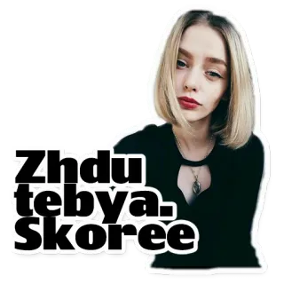 😱 Zhdu tebya. Skoree 女性, ポートレート, ステッカー, ブロンド, ロシア人, 待ってるよ, 早く telegram sticker
