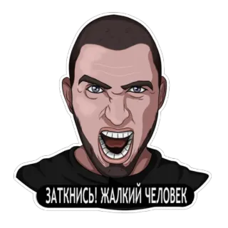 🤬 ЗАТКНИСЬ! ЖАЛКИЙ ЧЕЛОВЕК zangado, homem, expressão, russo telegram sticker