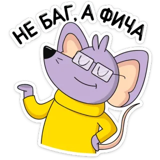 🤓 НЕ БАГ, А ФИЧА topo, cartone animato, occhiali, umorismo, animale telegram sticker