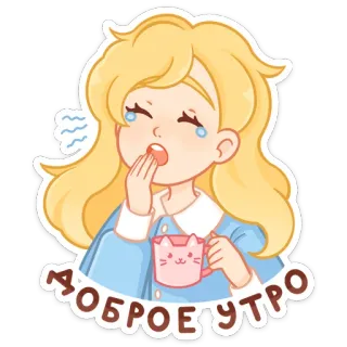 🥱 ДОБРОЕ УТРО bom dia, manhã, cansado/a, fofo/a, menina, sonolento/a, desenho animado telegram sticker