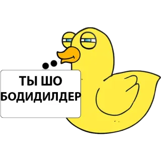 💪 ТЫ ШО БОДИДИЛДЕР Ente, Cartoon, lustig, Tier whatsapp sticker