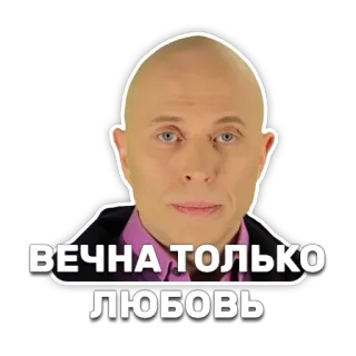 ❤ ВЕЧНА ТОЛЬКО ЛЮБОВЬ telegram sticker