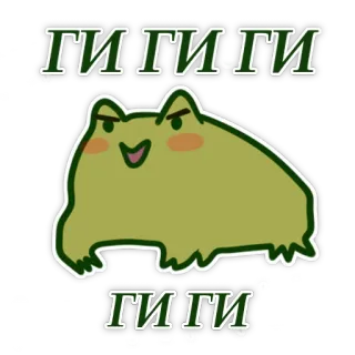 😄 ГИ ГИ ГИ frog, meme, cute, animal, green, funny telegram sticker