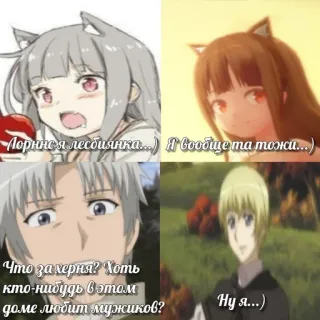 😀 Лорнняя лесбиянка...)
Я вообще та тожи...)
Что за херня? Хоть
кто-нибудь в этом
доме любит мужиков?
Ну я...) anime, lesbian, russian, text, funny telegram sticker