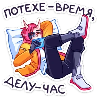 🌟 ПОТЕХЕ-ВРЕМЯ,
ДЕЛУ-ЧАС อนิเมะ, เกม, ปีศาจ, ผ่อนคลาย, เกมมิ่ง, สติกเกอร์ telegram sticker