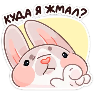 😬 КУДА Я ЖМАЛ? 토끼, 귀여운, 동물, 스티커, 만화, 버니 telegram sticker