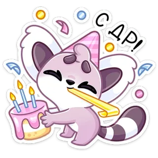 🥳 @ДР! urodziny, święto, impreza, tort, szop pracz, słodki, zwierzę, kreskówka telegram sticker