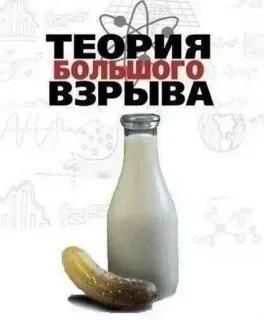 😳 The Big Bang Theory ТЕОРИЯ БОЛЬШОГО ВЗРЫВА the big bang theory, sitcom, pickle, milk, science, humor, tv show, geek culture telegram sticker