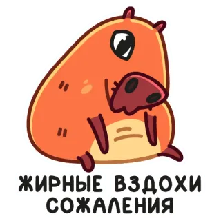 😫 ЖИРНЫЕ ВЗДОХИ СОЖАЛЕНИЯ คาปิบารา, การ์ตูน, สัตว์, สติกเกอร์, น่ารัก telegram sticker