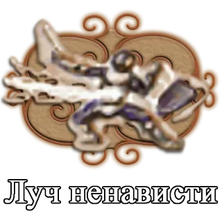 ⚡ Луч ненависти telegram sticker