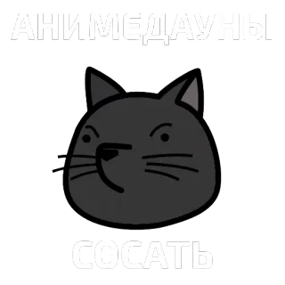 🐱 АНИМЁДАУНЫ
СОСАТЬ anime, gato, texto, russo, ofensivo telegram sticker