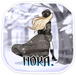 ⭐ ПОКА. zima, śnieg, dziewczyna, blondynka, rosyjska, pa, do widzenia telegram sticker