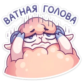 😫 ВАТНАЯ ГОЛОВА овца, мультфильм, русский, головная боль, ватная голова, милый whatsapp sticker