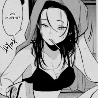 🖤 ЧТО ЗА ХРЕНЬ? 漫画, 动漫, 女性, 胸罩, 吸烟, 表情 telegram sticker
