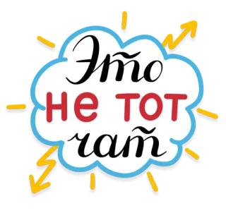 😠 Это не тот чат ruso, chat, nube, frase whatsapp sticker