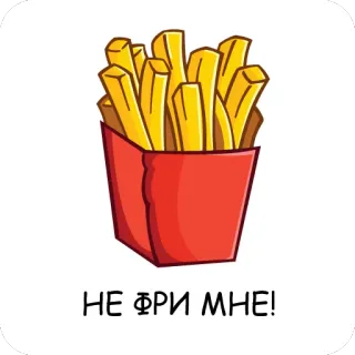 😐 НЕ ФРИ МНЕ! khoai tây chiên, thức ăn, hoạt hình, đồ ăn vặt, đồ ăn nhanh telegram sticker