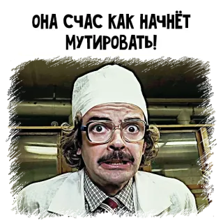 😬 ОНА СЧАС КАК НАЧНЁТ МУТИРОВАТЬ! mutation, doctor, funny, russian, text, scared telegram sticker