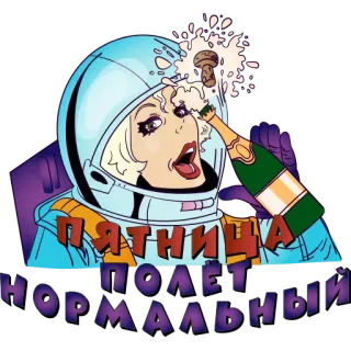 🍾 ПЯТНИЦА ПОЛЕТ НОРМАЛЬНЫЙ sexta-feira, voo normal, astronauta, festa, champanhe, mulher telegram sticker