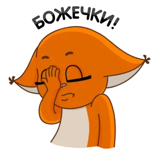 😲 БОЖЕЧКИ 만화, 여우, 페이스팜, 실망, 러시아어 telegram sticker