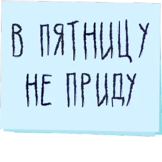 🏃 В ПЯТНИЦУ
НЕ ПРИДУ viernes, ruso, texto, frase, nota telegram sticker