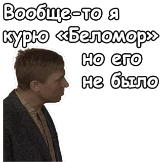 🤑 Вообще-то я курю «Беломор» но его не было fumer, cigarette, russe, texte, homme, portrait telegram sticker