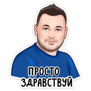 👋 ПРОСТО ЗДРАВСТВУЙ russo, saluto, cartone animato, uomo, ritratto telegram sticker