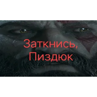 🤬 Kratos God of War Заткнись, Пиздюк kratos, god of war, video game, swear words, offensive telegram sticker