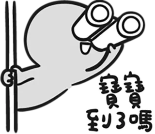 😀 寶寶寶寶到3嗎 การ์ตูน, กล้องส่องทางไกล, มอง, ข้อความภาษาจีน whatsapp sticker