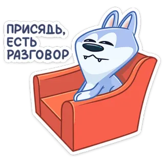 ☺️ ПРИСЯДЬ, ЕСТЬ РАЗГОВОР волк, стул, говорящий, мультфильм, животное, смешной, разговор, хаски telegram sticker