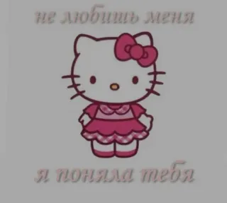 ❤️ Hello Kitty не любишь меня
я поняла тебя ハローキティ, かわいい, サンリオ, キティ telegram sticker