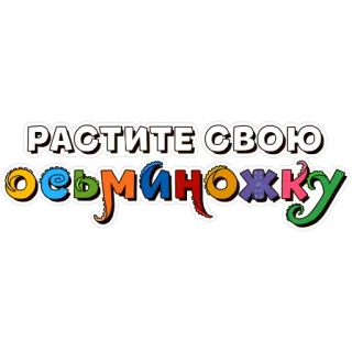 🐙 Растите свою осьминожку octopus, grow, cartoon telegram sticker