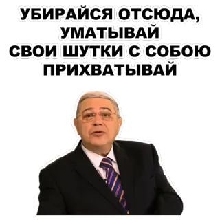👊 УБИРАЙСЯ ОТСЮДА, УМАТЫВАЙ СВОИ ШУТКИ С СОБОЮ ПРИХВАТЫВАЙ telegram sticker