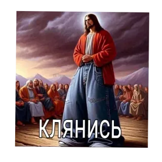 🖼 Jesus Christ КЛЯНИСЬ telegram sticker