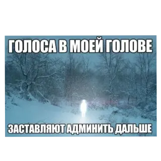👍 ГОЛОСА В МОЕЙ ГОЛОВЕ
ЗАСТАВЛЯЮТ АДМИНИТЬ ДАЛЬШЕ 텍스트, 러시아어, 밈, 목소리, 머리 telegram sticker