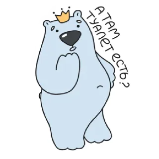 🚽 А там туалет есть? หมี, มงกุฎ, คำถาม, ห้องน้ำ, รัสเซีย, สติกเกอร์, การ์ตูน telegram sticker