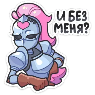 😒 И БЕЗ МЕНЯ? knight, armor, cartoon, cute, girl, pink, heart, russian telegram sticker