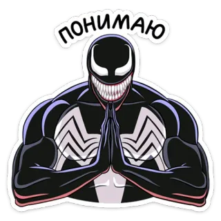 🙏 Venom понимаю ヴェノム, マーベル, シンビオート, スーパーヒーロー, コミック whatsapp sticker
