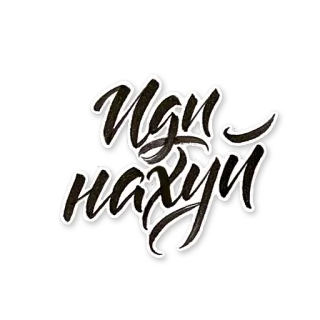 😣 Иди нахуй insulte, russe, offensant, vulgaire, jurons whatsapp sticker