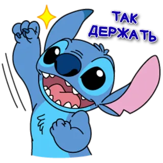 👍 Stitch ТАК ДЕРЖАТЬ 만화, 스티치, 디즈니, 축하, 긍정적, 귀여운 telegram sticker