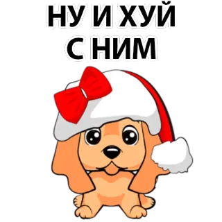😖 НУ И ХУЙ С НИМ dog, cartoon, christmas, hat, offensive telegram sticker
