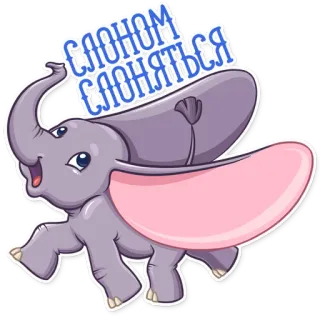 😄 СЛОНОМ СЛОНЯТЬСЯ éléphant, mignon, dessin animé, animal, autocollant telegram sticker