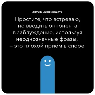 🍒 ДВУСМЫСЛЕННОСТЬ
Простите, что встреваю,
но вводить оппонента
в заблуждение, используя
неоднозначные фразы,
- это плохой приём в споре telegram sticker