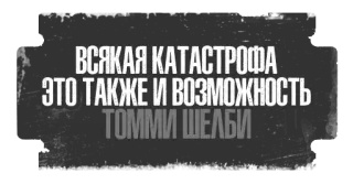 🥃 Tommy Shelby ВСЯКАЯ КАТАСТРОФА
ЭТО ТАКЖЕ И ВОЗМОЖНОСТЬ
ТОММИ ШЕЛБИ Tommy Shelby, Peaky Blinders, opportunity, catastrophe, Russian, quote telegram sticker