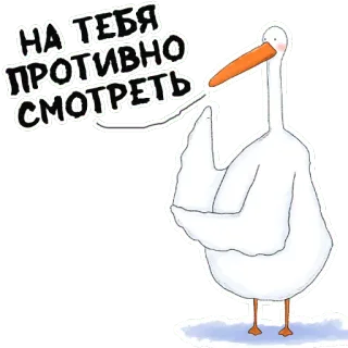 😝 НА ТЕБЯ ПРОТИВНО СМОТРЕТЬ 백조, 새, 모욕, 불쾌한, 만화 telegram sticker