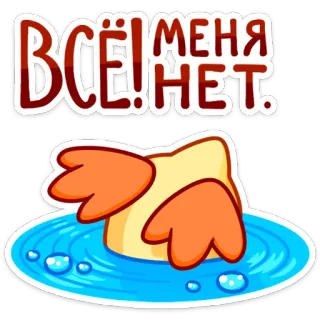 🙈 ВСЁ! МЕНЯ НЕТ. duck, water, disappear, sad, russian, cartoon whatsapp sticker