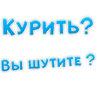 👌 Курить?
Вы шутите? ruso, texto, pregunta, fumar, broma telegram sticker