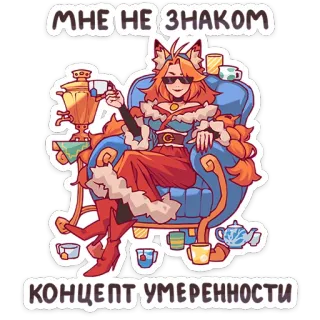 🦊 МНЕ НЕ ЗНАКОМ
КОНЦЕПТ УМЕРЕННОСТИ garota raposa, chá, samovar, cadeira, óculos de sol, conceito, moderação, russo whatsapp sticker