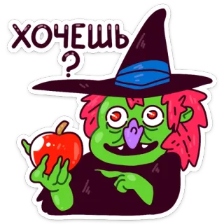 😏 ХОЧЕШЬ? bruja, manzana, dibujos animados, halloween, verde, personaje, magia telegram sticker