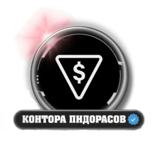 🤬 КОНТОРА ПИДОРАСОВ russian, insult, money, dollar telegram sticker