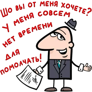 😀 ЧТО ВЫ ОТ МЕНЯ ХОЧЕТЕ? У МЕНЯ СОВСЕМ НЕТ ВРЕМЕНИ! ДЛЯ ПОМОЛЧАТЬ! cartoon, business, man, text, russian, fedora, office, paper telegram sticker